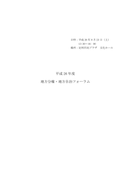 平成 26 年度 地方分権・地方自治フォーラム