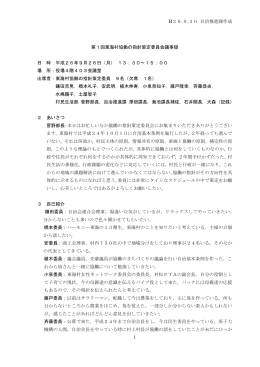 H26.9.30 自治推進課作成 1 第1回東海村協働の指針策定委員会議事