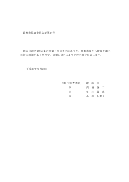 長野市監査委員告示第14号 地方自治法第252条の38第6項の規定に