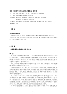 第 11 回稚内市自治基本条例審議会 議事録 （と き） 平成18年10月1日