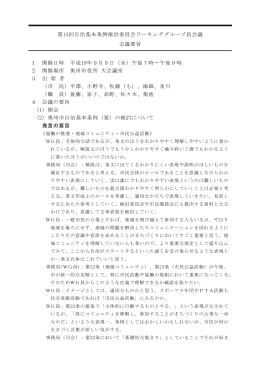 第13回自治基本条例検討委員会ワーキンググループ員会議