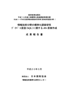 SQL - 一般財団法人 日本規格協会