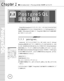 PostgreSQL 誕生の経緯