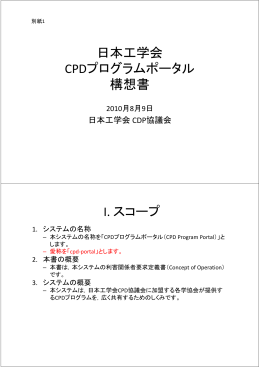 日本工学会 CPDプログラムポータル CPDプログラムポ タル 構想書 I