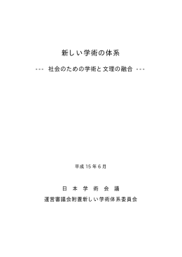 新しい学術の体系