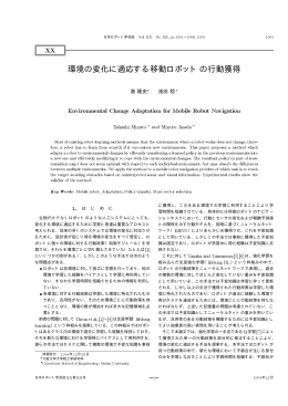 環境の変化に適応する移動ロボットの行動獲得