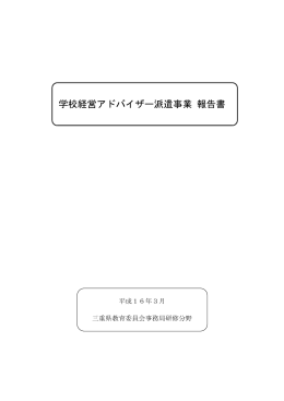 学校経営アドバイザー派遣事業 報告書