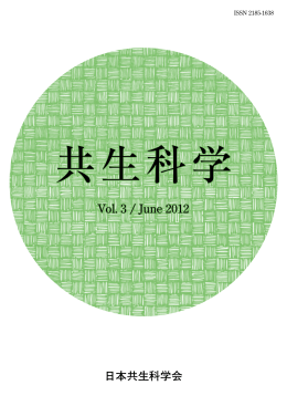 Vol.03 2012年発行 - 日本共生科学会ホームページ