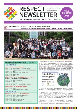 PDFファイル - 大阪大学 未来共生イノベーター博士課程プログラム
