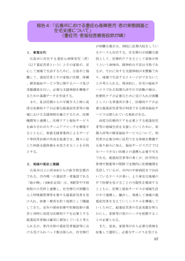 報告4:「広島市における重症心身障害児・者の実態調査と 在宅支援