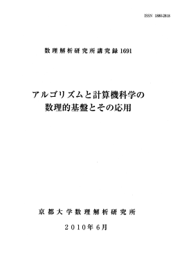 アルゴリズムと計算機科学の