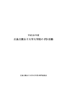 平成23年度 広島文教女子大学大学院のFD活動 （PDF）