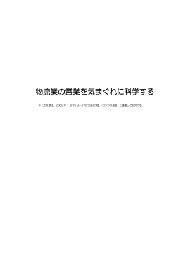 物流業の営業を気まぐれに科学する