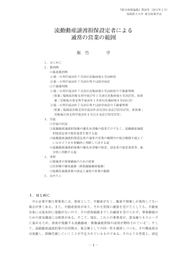 流動動産譲渡担保設定者による 通常の営業の範囲