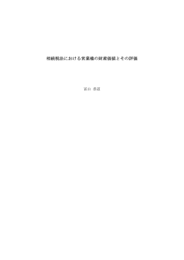 相続税法における営業権の財産価値とその評価