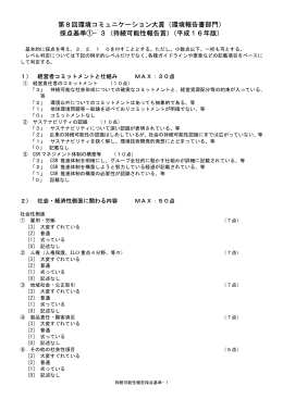 第8回環境コミュニケーション大賞（環境報告書部門） 採点基準①−3