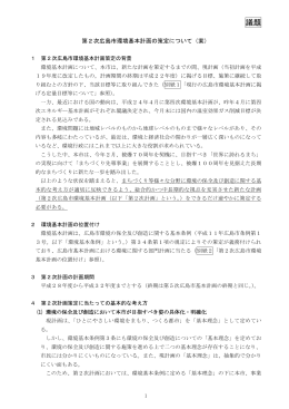 議題 第2次広島市環境基本計画の策定について（案）(PDF文書)
