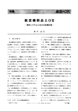 航空機部品と OR - 日本オペレーションズ・リサーチ学会