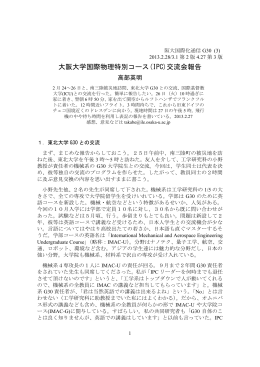 大阪大学国際物理特別コース(IPC)交流会報告