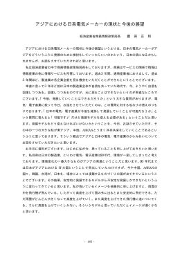 アジアにおける日系電気メーカーの現状と今後の展望