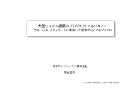 大型システム構築のプロジェクトマネジメント