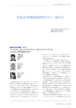 平成26年度助成研究サマリー紹介②