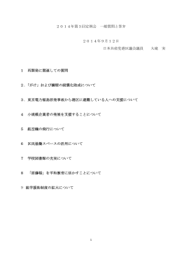 2014年第3回定例会 一般質問と答弁 2014年9月12日 日本共産党港