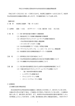 平成26年度第2回秋田市中心市街地活性化協議会