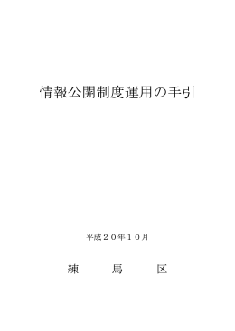 情報公開制度運用の手引