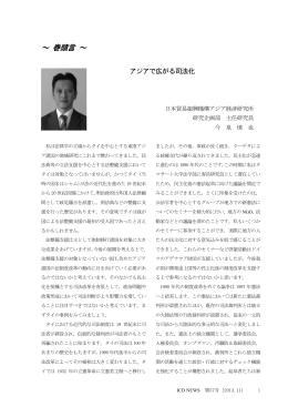 巻頭言「アジアで広がる司法化」 日本貿易振興機構