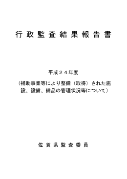 行 政 監 査 結 果 報 告 書