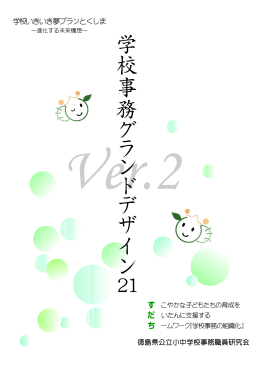 学校事務 グ ラ ン ド デ ザ イ ン