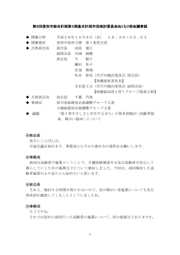 第6回ぬくもり部会議事録 (H26.10.8開催)