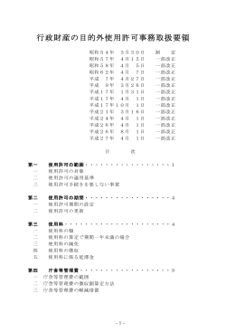 行政財産の目的外使用許可事務取扱要領 [PDFファイル