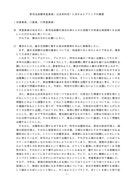 -1- 新司法試験考査委員（公法系科目）に対するヒアリングの概要 （  委員