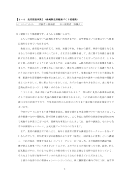 －－ 1 【1－4 食育推進事業】（保健衛生部健康づくり推進課