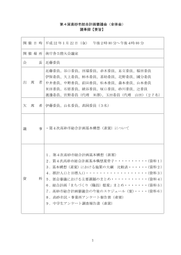第4回高砂市総合計画審議会（全体会） 議事録【要旨】 開 催 日 時 平成