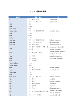 スペイン語の接尾辞