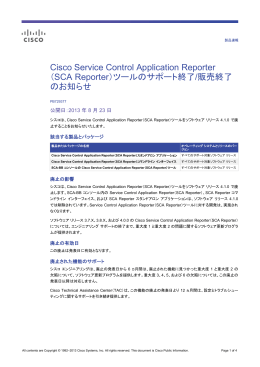 Cisco Service Control Application Reporter（SCA Reporter）ツールの