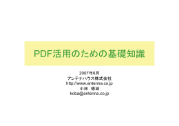 PDF活用のための基礎知識