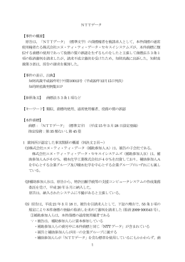 NTTデータ 【事件の概要】 原告は，「NTTデータ」（標準文字）の商標権者