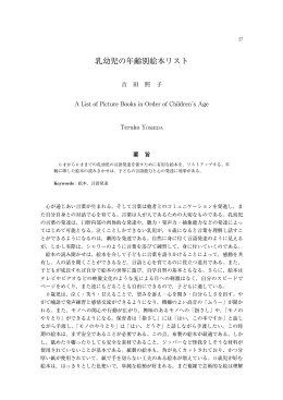 乳幼児の年齢別絵本リスト (吉田 照子) A List of Picture Books in Order
