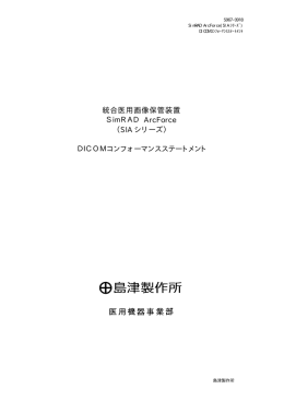 DICOMコンフォーマンスステ