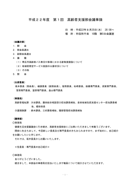 平成22年度 第1回 高齢者支援部会議事録