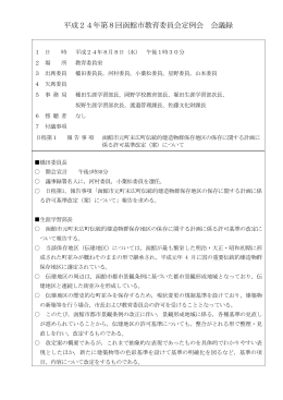平成24年第8回函館市教育委員会定例会 会議録