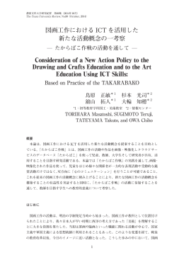 図画工作における ICT を活用した 新たな活動概念の一