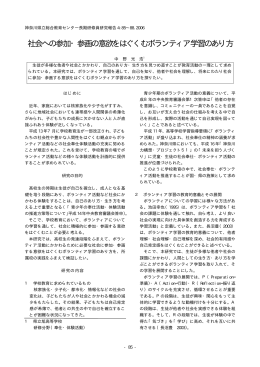 社会への参加・参画の意欲をはぐくむボランティア学習のあり方