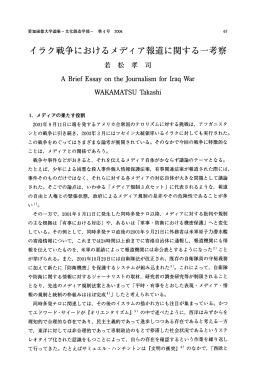 イ ラク戦争におけるメディ ア報道に関する一考察