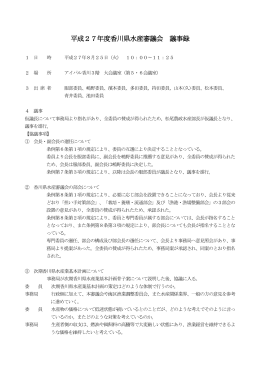 平成27年度香川県水産審議会 議事録