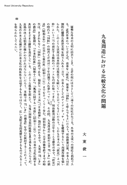 九鬼周造における比較文化の問題